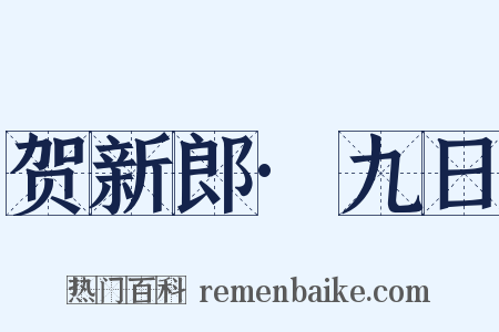 贺新郎·九日是什么意思的图片